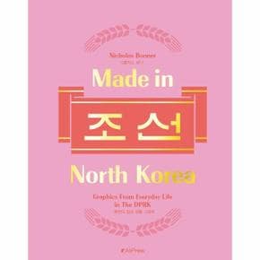 Made in North Korea 메이드 인 노스코리아   북한의 일상 생활 그래픽