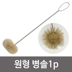 인드림텍 (원형 병솔1p 6209) 컵세척솔 텀블러 돈모솔