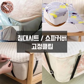 침대패드 시트 고정밴드 매트리스 커버 고정클립 4P