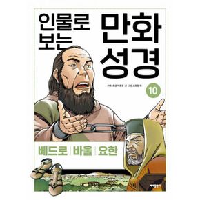 인물로 보는 만화 성경 10 : 누가복음 * 사도행전 * 요한계시록│베드로 · 바울 · 요한 이야기