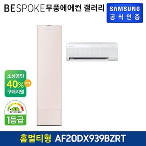 삼성 무풍에어컨 갤러리 홈멀티형 AF20DX939BZRT 기본설치비포함