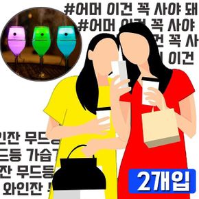 인테리어 소품으로 좋은 와인잔 모양 가습기 X 2개입