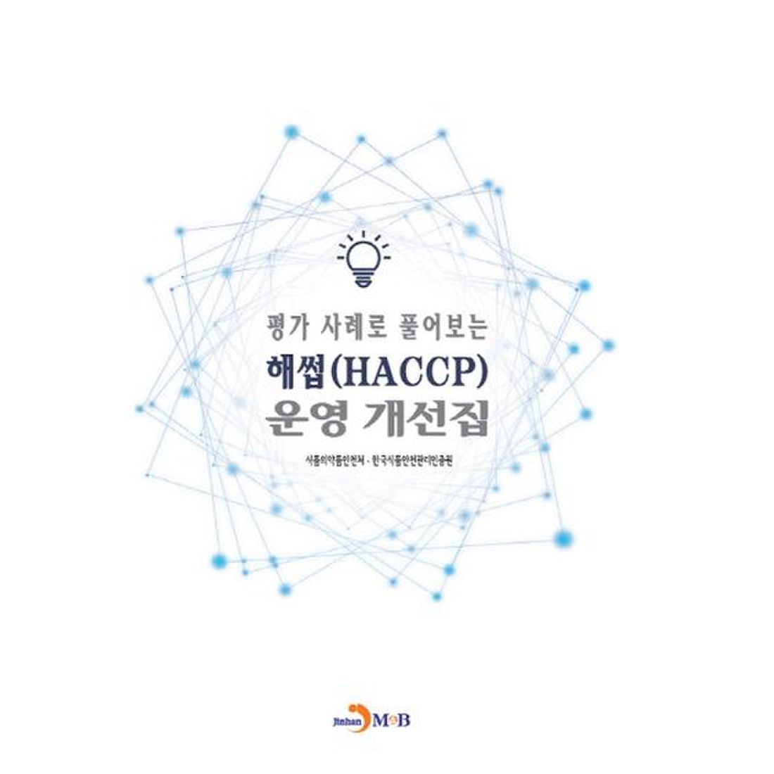 평가 사례로 풀어보는 해썹(HACCP) 운영 개선집