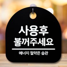 안내판 표지판 간판 푯말_사용 후 불꺼주세요_블랙