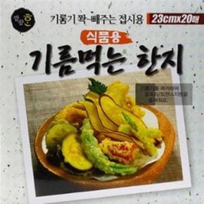 기름먹는 접시용 10개 한지시트23cm 20매입