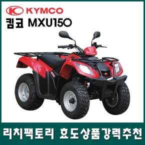 MXU150  사륜오토바이 4륜오토바이 사발이 효도상품 ATV