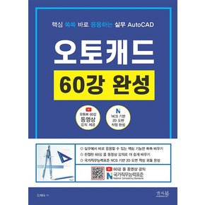 핵심 쏙쏙 바로 응용하는 실무 AutoCAD 오토캐드 60강 완성