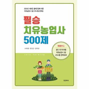 필승 치유농업사 500제