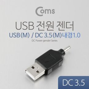 COMS USB 전원 젠더 DC USB 3.5 M 3.5 M X ( 5매입 )