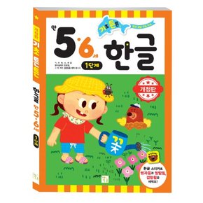 기초튼튼 5,6세 한글 1단계 (개정)