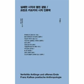 실패한시작과 열린결말 프란츠카프카의시적인류학-2(주제들)