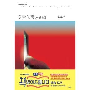 동물농장: 어떤 동화