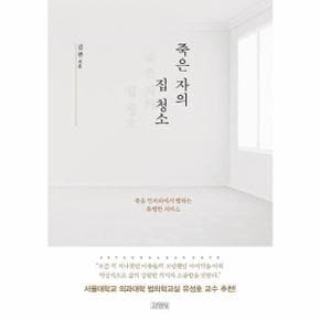 죽은자의 집 청소 죽음 언저리에서 행하는 특별한 서비스 _P311805230