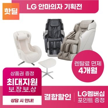 LG 힐링미 안마의자 구독 렌탈 기획전 [상품권 최대혜택 당일증정][결합할인]