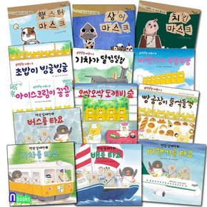 펭귄 남매랑 함께타요4권+우당탕탕 야옹이6권+치킨마스크+상어마스크+햄스터마스크 세트전13권/