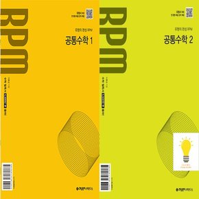 RPM 고등 공통수학 1 2 낱권세트 (2권) (2025년 고1)