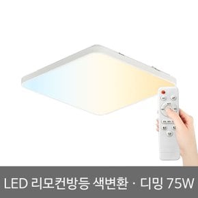 LED방등 사각 리모컨방등 75W 3색변환 밝기조절가능 삼성칩