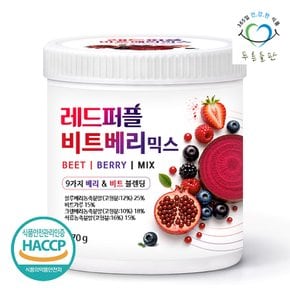 9가지 레드 퍼플 베리 비트 믹스 분말 170g 1통 블루베리 딸기 크랜베리 유기농 아사이베리