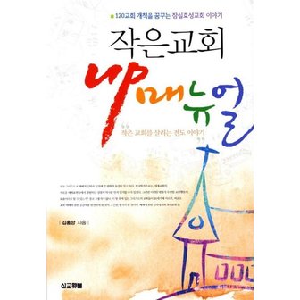  작은교회 Up 매뉴얼 : 120교회 개척을 꿈꾸는 잠실효성교회 이야기 (개정판)