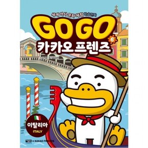 Go Go 카카오프렌즈 6: 이탈리아 : 세계 역사 문화 체험 학습만화