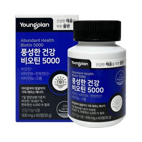 영플랜 풍성한건강 비오틴 5000 500mg x 60정 판토텐산