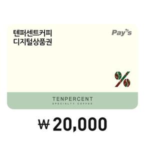 [Pays] 텐퍼센트커피 디지털상품권 2만원권(3%할인)