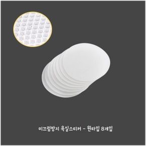 욕실템 논슬립 스티커 원타입 8p 욕실 욕조 미끄럼방지 원룸꾸미기