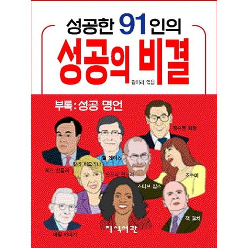 성공한 91인의 성공의 비결