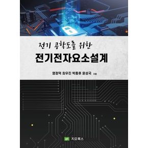 전기 공학도를 위한 전기전자요소설계