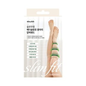 메디슬림핏 의료용 종아리 압박밴드 - 스킨 1개