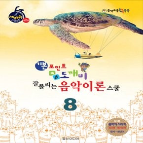 일신미디어 기본포인트 비법 도깨비 잘 풀리는 음악이론 스쿨 8