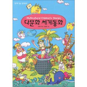 Multicultural Children s Stories 다문화 세계동화 (영어로 읽는 명작동화 8) (CD포함)