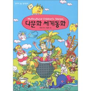 제이북스 Multicultural Children s Stories 다문화 세계동화 (영어로 읽는 명작동화 8) (CD포함)