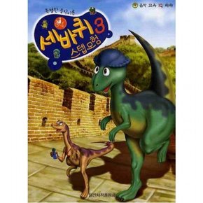 음악 교육 IQ 쑥쑥 세바퀴 스텝모험 3