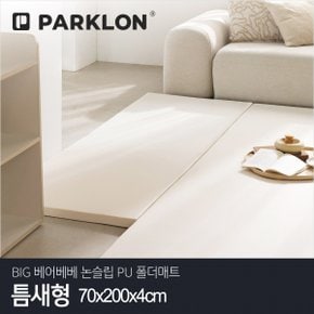 BIG 베어베베 논슬립 PU 폴더매트 틈새형 70x200x4cm