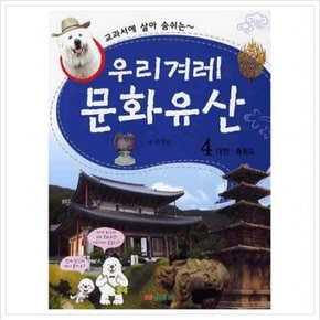 교과서에 살아 숨쉬는 우리겨레 문화유산. 4: 대전 충청도