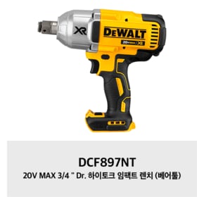 DCF897NT 20V MAX 3/4Dr. 하이토크 임팩트 렌치 (베어툴)