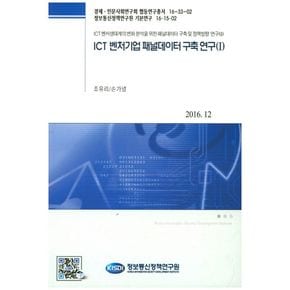 ICT 벤처기업 패널데이터 구축 연구 1