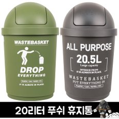 원형 푸쉬 휴지통 20L