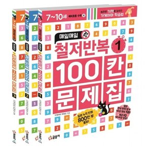 매일매일 2분 완성 철저반복 100칸 문제집 세트 [전3권]
