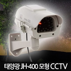태양광 모형CCTV JH-400/ /가짜CCTV 감시카메라 가짜카메라 모조CCTV 방범 보안 무인 경비 무선 야간 범죄예방 안전용품 도둑방지 홈 가정용 사무실 실내 실외 야외 소형