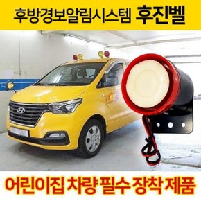 어린이통학차량 빽부져 후진벨 후방경보 방수 12V 24V