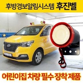 어린이통학차량 빽부져 후진벨 후방경보 방수 12V 24V