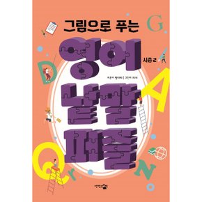 그림으로 푸는 영어 낱말 퍼즐 시즌 2_P326000690