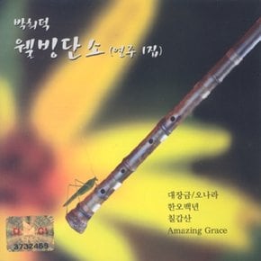 [CD] 박희덕 - 웰빙 단소 연주집 1