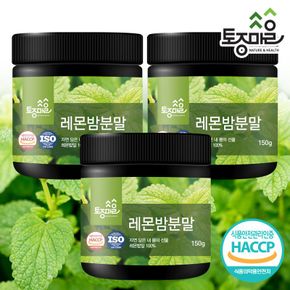 HACCP인증 국산 레몬밤분말 150g X 3개[33370030]