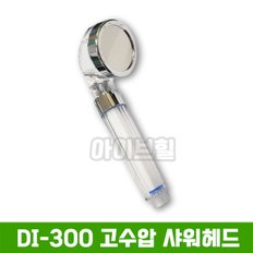 DI-300 고수압 샤워헤드