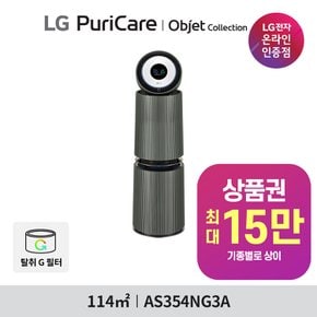 LG전자 퓨리케어 오브제 360도 공기청정기 UV살균[35평형] AS354GS3AM, AS354NS3AM