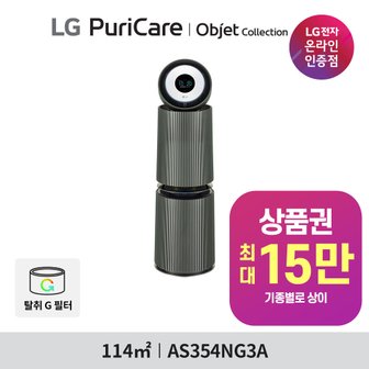 LG 전자 퓨리케어 오브제 360도 공기청정기 UV살균[35평형] AS354GS3AM, AS354NS3AM