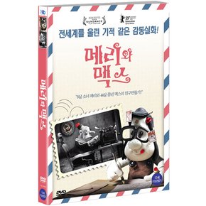 DVD - 메리와 맥스 MARY AND MAX 15년 2월 미디어허브 45종 프로모션